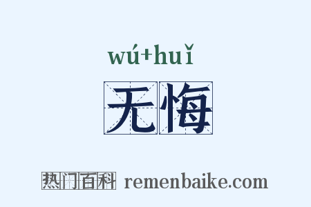 无悔是什么意思的图片